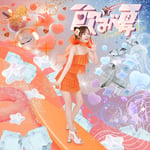 瀬名ひちろ「飲みべ夏」配信ジャケット