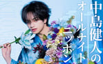 「中島健人のオールナイトニッポン」告知ビジュアル