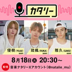 「aoen優樹（YUJU）、琉楓（RUKA）、雅久（GAKU）の『カタリー』」告知ビジュアル