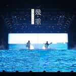 ゆず「幾重（ライブバージョン）」配信ジャケット