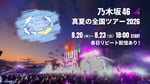 乃木坂46「真夏の全国ツアー2026」配信ビジュアル