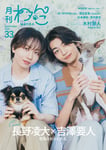 「月刊わんこvol.33」表紙
