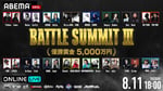 「BATTLE SUMMIT III」ビジュアル