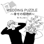 秋山竜次「WEDDING PUZZLE ～幸せの招待状～」ジャケット