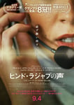 映画「ヒンド・ラジャブの声」ティザービジュアル