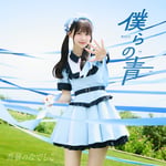 高嶺のなでしこ「僕らの青」配信ジャケット