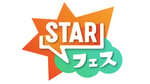「STARフェス」ロゴ