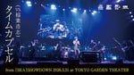 東京スカパラダイスオーケストラ「タイムカプセル（VS. 稲葉浩志）」ライブ映像のサムネイル。