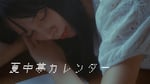 豆柴の大群「夏中夢カレンダー」リリックビデオより。