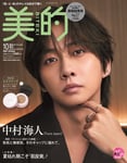 8月21日に発売される雑誌「美的」10月号SPECIAL EDITIONの表紙を飾る中村海人（Travis Japan）。