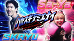 SKRYU「ハヤスギテミエナイ（feat. サーヤ）」MVのサムネイル。