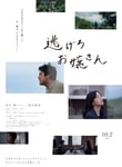 映画「逃げろお嬢さん」ポスタービジュアル