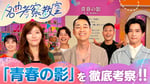 NHK総合「名曲考察教室『TULIP 青春の影』」のサムネイル。©︎NHK