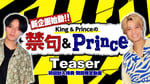 「King & Princeの『禁句＆Prince』」ティザー映像より。