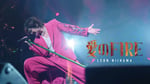 新浜レオン「愛のFIRE」MVサムネイル