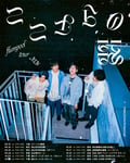 「flumpool tour 2026『ここからの歌』」フライヤー
