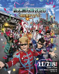 「サントリー オールフリー presents 氣志團万博2026 ～房総爆音リゾート～」告知ビジュアル