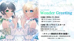 HoneyWorks feat. ハコニワリリィのイベント「Wonder Greeting」の告知ビジュアル。