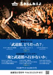 忘れらんねえよ東名阪ツレ伝「武道館、どうだった？」／全国各地ワンマンツアー「俺と武道館へ行かないか」 フライヤー