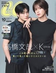 「CanCam」10月号特別版表紙。左から高橋文哉、K（&TEAM）。