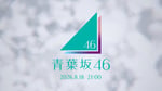 「青葉坂？篇」より。