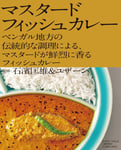 石濱匡雄＆U-zhaan監修「マスタードフィッシュカレー」パッケージ