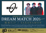 結束バンド×SAKANAMON「SHINJUKU LOFT 50th ANNIVERSARY DREAM MATCH 2026 PREMIUM」告知画像