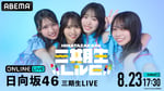 「三期生 LIVE」ABEMA PPVの告知画像。©Seed & Flower合同会社