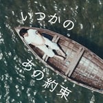 plenty「いつかのあの約束」ジャケット