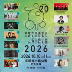 「京都音楽博覧会2026 in 梅小路公園」告知画像