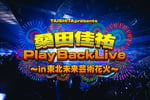「桑田佳祐PLAY BACK LIVE in東北未来芸術花火」告知画像