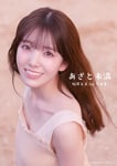 桜井えま（私立恵比寿中学）1st写真集「あざと未満」表紙（撮影：木村智哉）