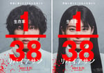 道枝駿佑と出口夏希が出演する「リバイアサン」ティザービジュアル。©2027「リバイアサン」製作委員会　©黒井白／AC Media