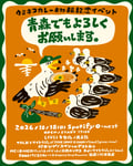 「ウミネコカレー移転記念イベント『青森でもよろしくお願いします』」フライヤー