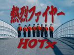 HOTx「熱烈ファイヤー」ミュージックビデオより。