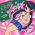 三四少女「初恋キラー」ジャケット