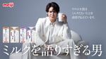 宮野真守を起用した「明治おいしいミルクシリーズ」新プロモーションのキービジュアル。