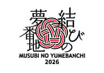 「結びの夢番地2026」ロゴ