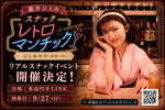 リアルイベント「ひとみママ（見習い中）のスナック レトロマンチック」の告知ビジュアル。