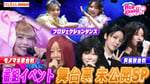 「NEW KAWAIIってしてよ？フェス～真夏の七変化歌合戦～」の特別版のサムネイル。
