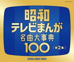 V.A.「昭和テレビまんが 名曲大事典100 第2集」ジャケット