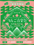 「りんご音楽祭2026」キービジュアル