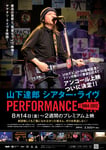 「山下達郎シアター・ライヴ PERFORMANCE　1984-2012」再アンコール上映の告知ビジュアル。