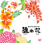 デラックス×デラックス「魂ぬ花」ジャケット