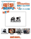 「電撃 BEPPU」出演アーティスト第2弾告知ビジュアル
