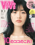 山﨑天（櫻坂46）が表紙を飾る「ViVi」10月号通常版。