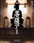 「電気グルーヴ “菩薩アー”」フライヤー