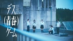 「デス（青春）ゲーム」メインビジュアル。