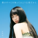 ふみの「僕のすべてを知ってるような君だから」ジャケット