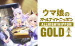 「ウマ娘のオールナイトニッポンGOLD」ビジュアル ©Cygames, Inc.